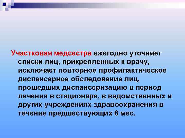 Участковая медсестра ежегодно уточняет  списки лиц, прикрепленных к врачу,  исключает повторное профилактическое