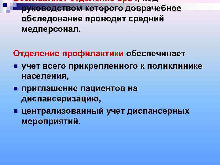 Возглавляет отделение врач, под руководством которого доврачебное обследование проводит средний медперсонал.  Отделение профилактики