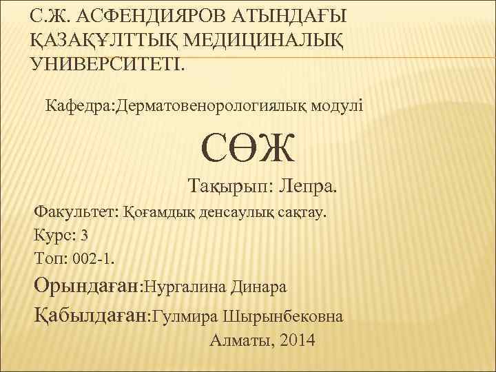 С. Ж. АСФЕНДИЯРОВ АТЫНДАҒЫ ҚАЗАҚҰЛТТЫҚ МЕДИЦИНАЛЫҚ УНИВЕРСИТЕТІ.  Кафедра: Дерматовенорологиялық модулі   