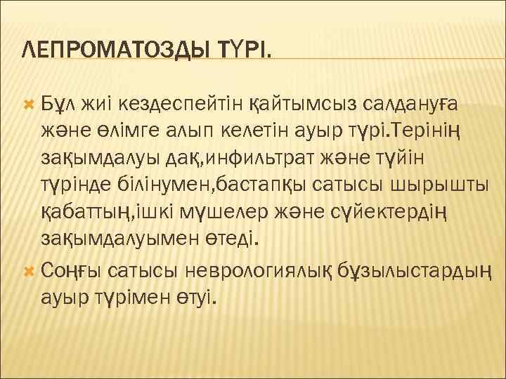 ЛЕПРОМАТОЗДЫ ТҮРІ. Бұл жиі кездеспейтін қайтымсыз салдануға  және өлімге алып келетін ауыр түрі.