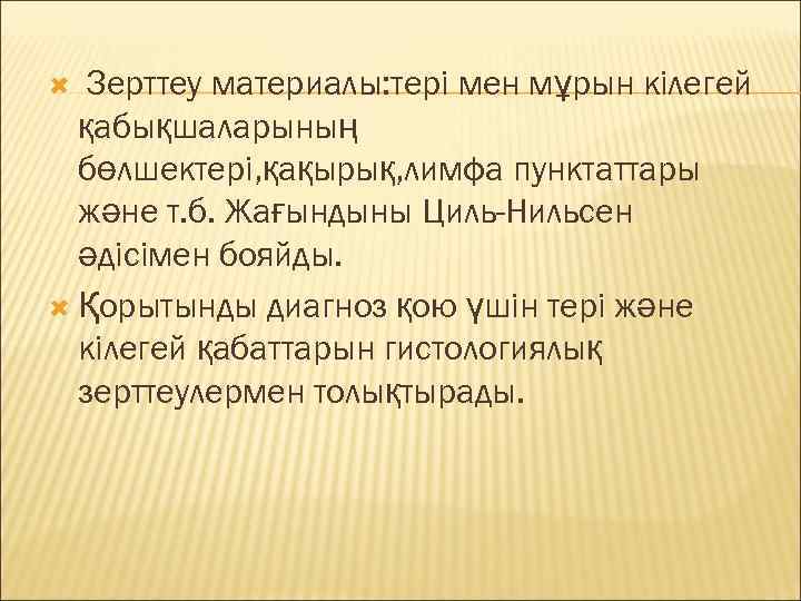   Зерттеу материалы: тері мен мұрын кілегей  қабықшаларының  бөлшектері, қақырық, лимфа