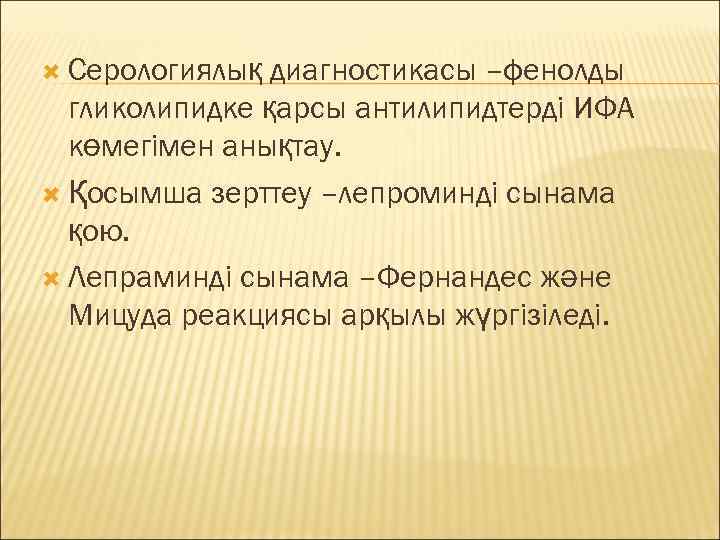  Серологиялық диагностикасы –фенолды  гликолипидке қарсы антилипидтерді ИФА  көмегімен анықтау.  Қосымша