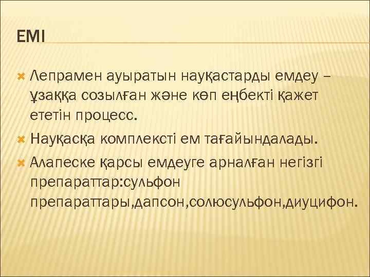 ЕМІ  Лепрамен  ауыратын науқастарды емдеу –  ұзаққа созылған және көп еңбекті
