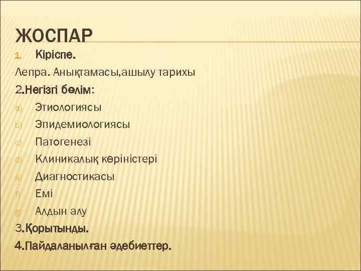 ЖОСПАР 1. Кіріспе. Лепра. Анықтамасы, ашылу тарихы 2. Негізгі бөлім: a) Этиологиясы b) Эпидемиологиясы
