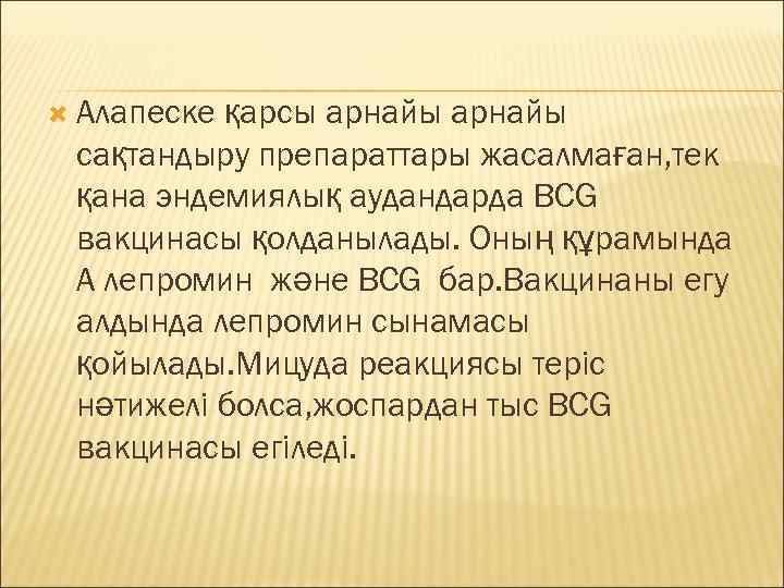  Алапескеқарсы арнайы сақтандыру препараттары жасалмаған, тек қана эндемиялық аудандарда ВСG вакцинасы қолданылады. Оның