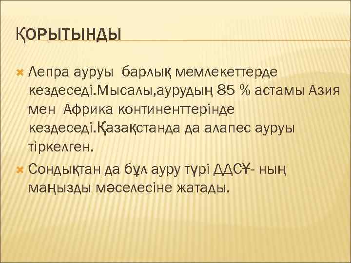 ҚОРЫТЫНДЫ  Лепра ауруы барлық мемлекеттерде  кездеседі. Мысалы, аурудың 85 % астамы Азия
