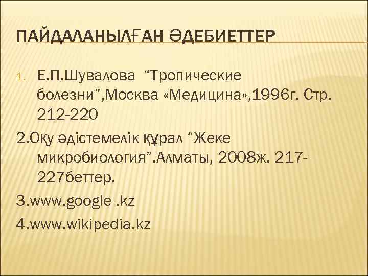 ПАЙДАЛАНЫЛҒАН ӘДЕБИЕТТЕР 1. Е. П. Шувалова “Тропические  болезни”, Москва «Медицина» , 1996 г.