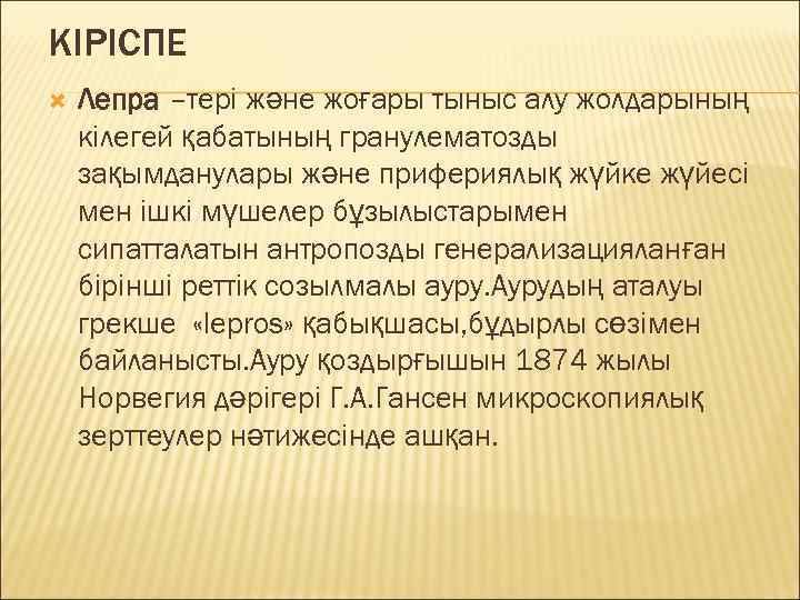 КІРІСПЕ Лепра –тері және жоғары тыныс алу жолдарының кілегей қабатының гранулематозды зақымданулары және прифериялық