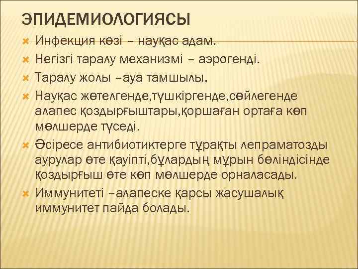 ЭПИДЕМИОЛОГИЯСЫ Инфекция көзі – науқас адам. Негізгі таралу механизмі – аэрогенді. Таралу жолы –ауа