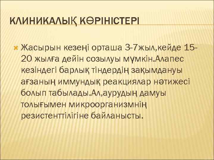 КЛИНИКАЛЫҚ КӨРІНІСТЕРІ  Жасырын  кезеңі орташа 3 -7 жыл, кейде 15 - 20