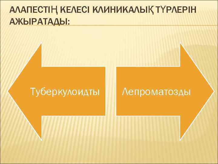 АЛАПЕСТІҢ КЕЛЕСІ КЛИНИКАЛЫҚ ТҮРЛЕРІН АЖЫРАТАДЫ:   Туберкулоидты  Лепроматозды 