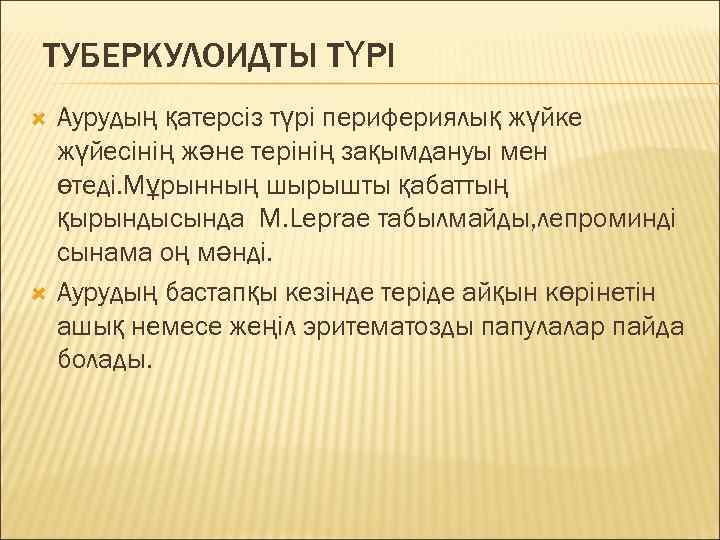 ТУБЕРКУЛОИДТЫ ТҮРІ Аурудың қатерсіз түрі перифериялық жүйке жүйесінің және терінің зақымдануы мен өтеді. Мұрынның