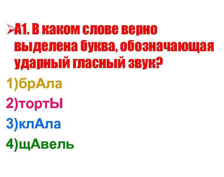 Ø В каком слове верно А 1.  выделена буква, обозначающая ударный гласный звук?