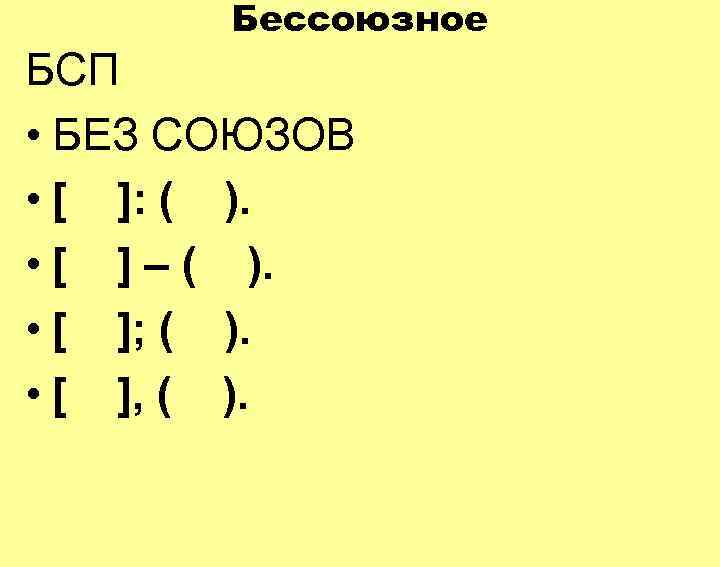   Бессоюзное БСП • БЕЗ СОЮЗОВ • [ ]: ( ).  •