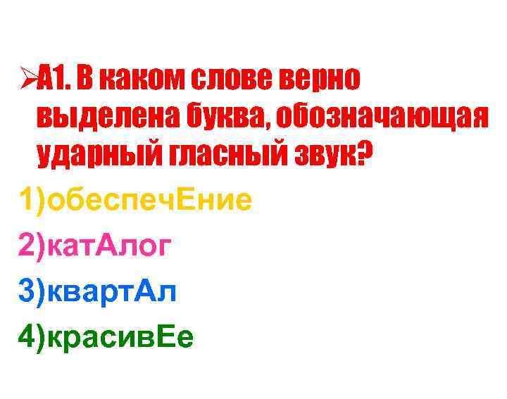 Ø В каком слове верно А 1.  выделена буква, обозначающая ударный гласный звук?