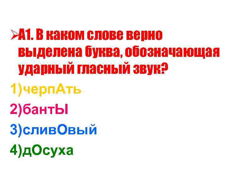 Ø В каком слове верно А 1.  выделена буква, обозначающая ударный гласный звук?
