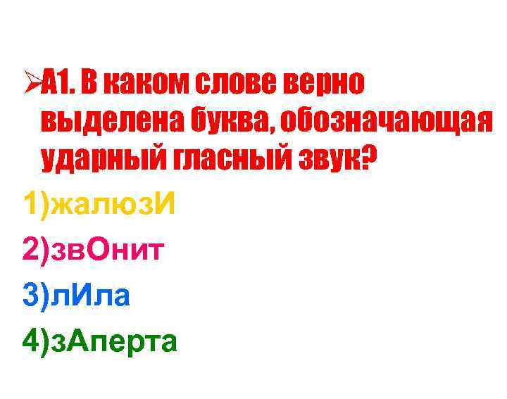 Ø В каком слове верно А 1.  выделена буква, обозначающая ударный гласный звук?