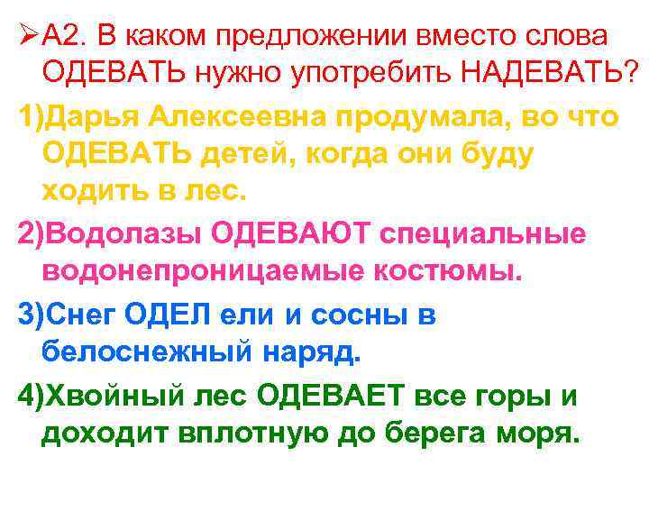 ØА 2. В каком предложении вместо слова  ОДЕВАТЬ нужно употребить НАДЕВАТЬ? 1)Дарья Алексеевна