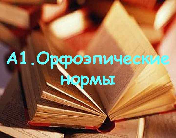 А 1. Орфоэпические нормы 