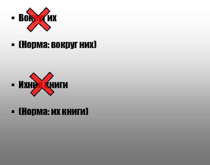 § Вокруг их § (Норма: вокруг них)  § Ихние книги § (Норма: их
