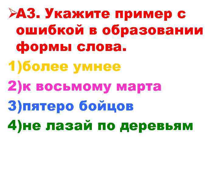 ØА 3. Укажите пример с ошибкой в образовании формы слова. 1)более умнее 2)к восьмому