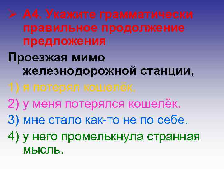 Ø А 4. Укажите грамматически  правильное продолжение  предложения Проезжая мимо  железнодорожной