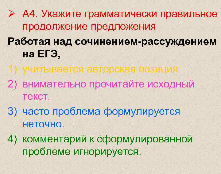Ø А 4. Укажите грамматически правильное  продолжение предложения Работая над сочинением-рассуждением  на