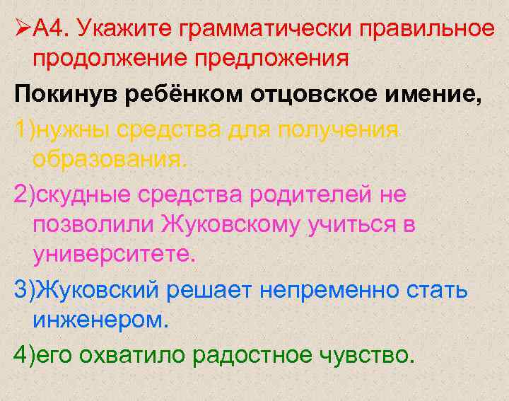ØА 4. Укажите грамматически правильное  продолжение предложения Покинув ребёнком отцовское имение, 1)нужны средства