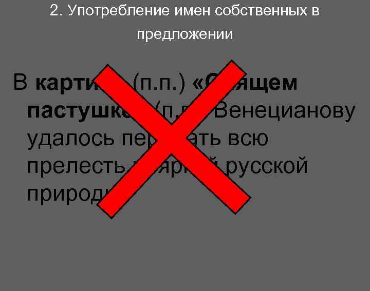   2. Употребление имен собственных в   предложении  В картине (п.