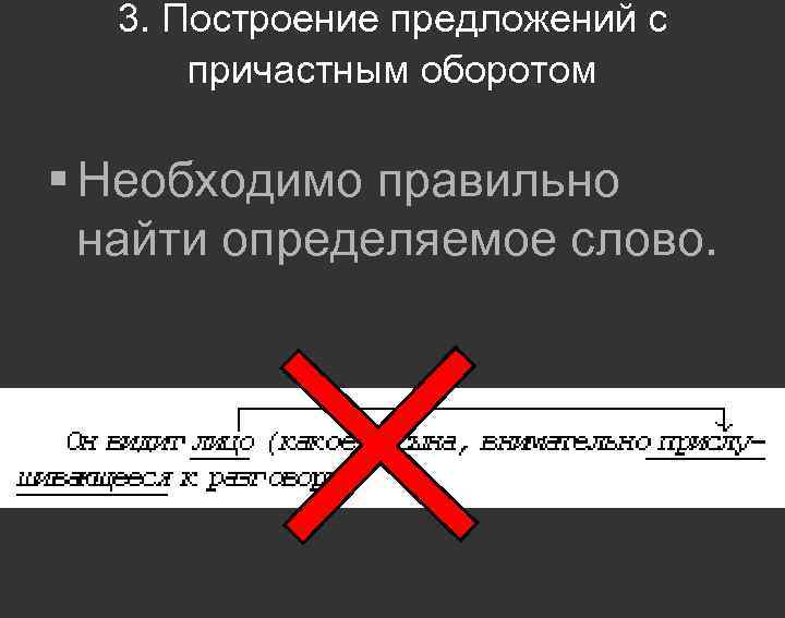  3. Построение предложений с  причастным оборотом § Необходимо правильно  найти определяемое