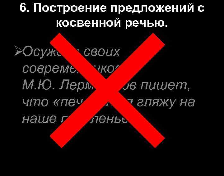 6. Построение предложений с  косвенной речью.  ØОсуждая своих  современников,  М.