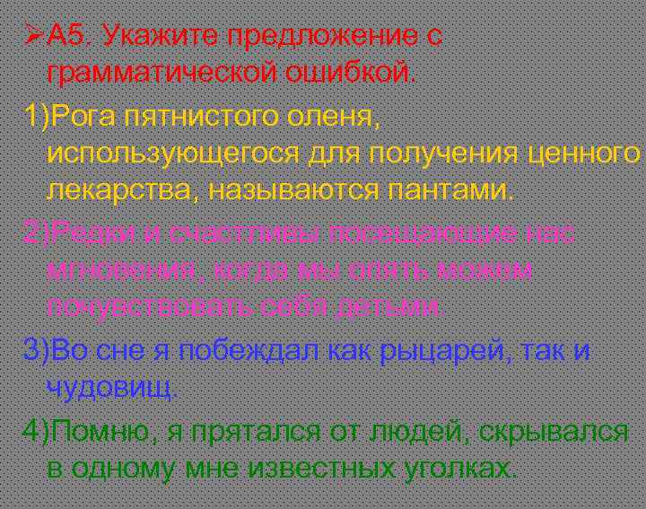 ØА 5. Укажите предложение с  грамматической ошибкой. 1)Рога пятнистого оленя,  использующегося для