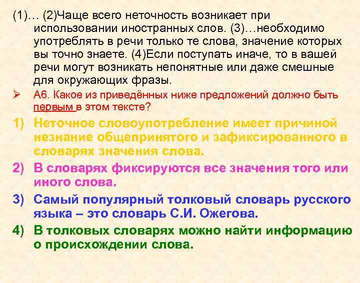 (1)… (2)Чаще всего неточность возникает при использовании иностранных слов. (3)…необходимо употреблять в речи только