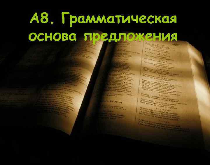 А 8. Грамматическая основа предложения 