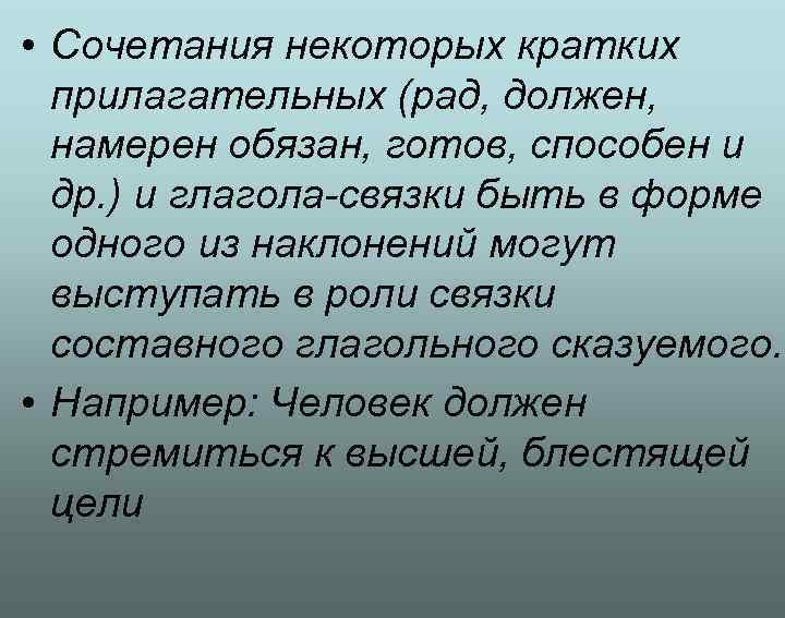  • Сочетания некоторых кратких  прилагательных (рад, должен, намерен обязан, готов, способен и