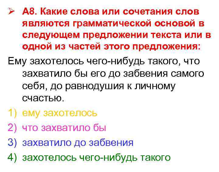 Ø А 8. Какие слова или сочетания слов  являются грамматической основой в 