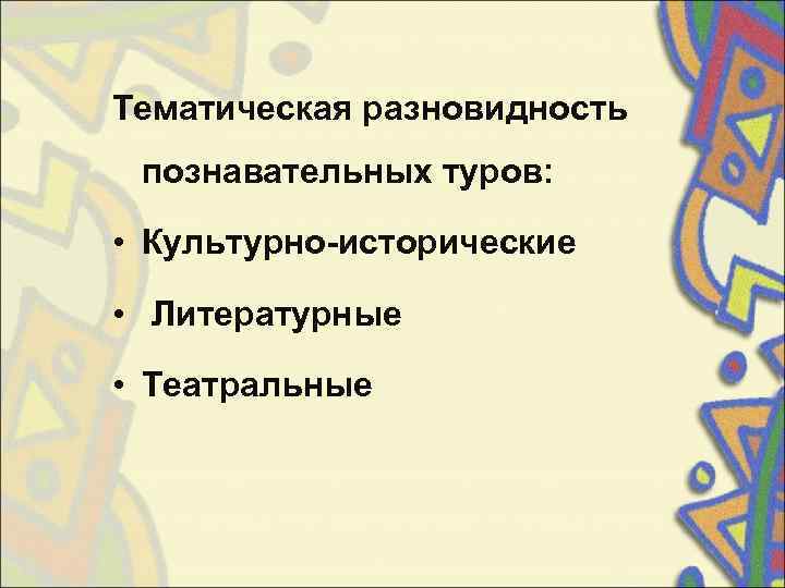 Тематическая разновидность  познавательных туров:  • Культурно-исторические  •  Литературные  •