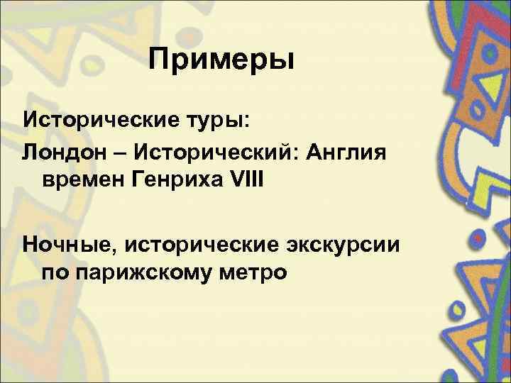    Примеры Исторические туры: Лондон – Исторический: Англия  времен Генриха VIII