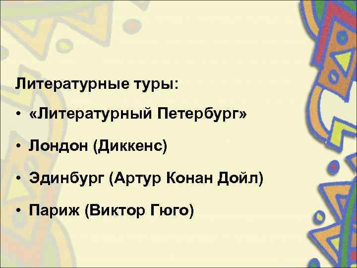 Литературные туры:  •  «Литературный Петербург»  • Лондон (Диккенс)  • Эдинбург
