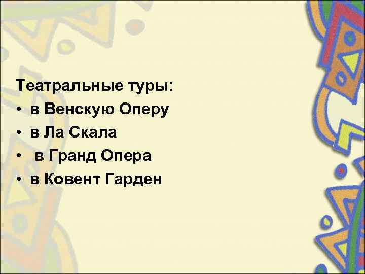 Театральные туры:  • в Венскую Оперу • в Ла Скала •  в