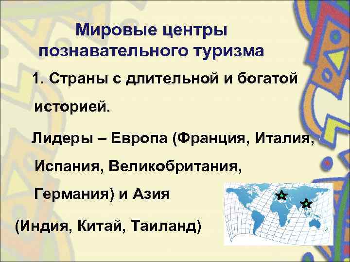   Мировые центры познавательного туризма 1. Страны с длительной и богатой  историей.