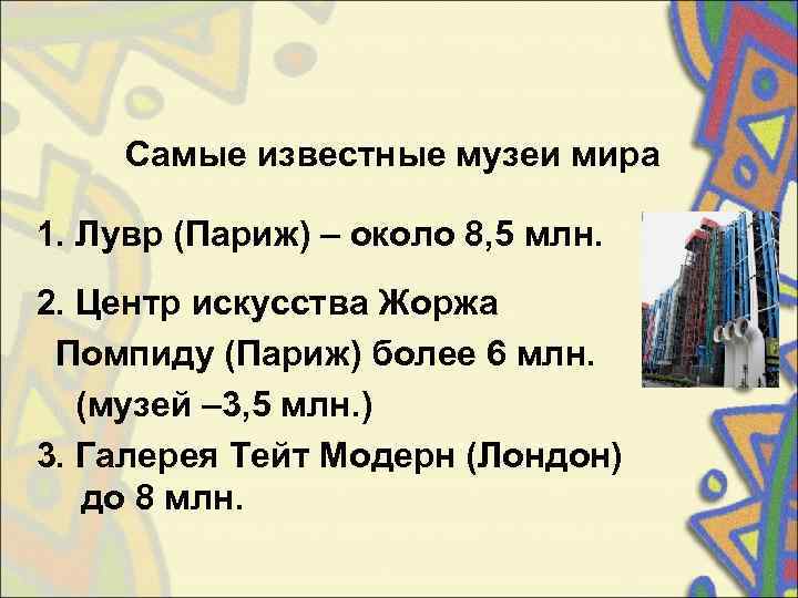 Самые известные музеи мира 1. Лувр (Париж) – около 8, 5 млн. 