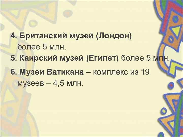 4. Британский музей (Лондон)  более 5 млн. 5. Каирский музей (Египет) более 5