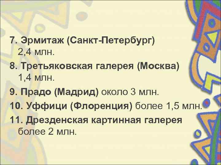7. Эрмитаж (Санкт-Петербург)  2, 4 млн. 8. Третьяковская галерея (Москва)  1, 4