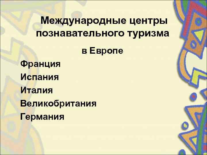   Международные центры  познавательного туризма  в Европе Франция Испания Италия Великобритания