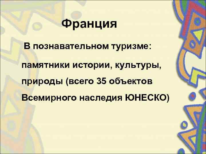   Франция В познавательном туризме:  памятники истории, культуры,  природы (всего 35