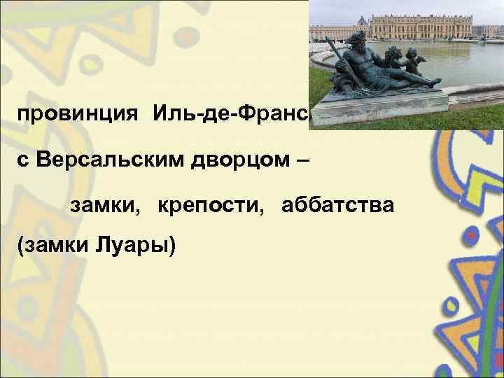 провинция Иль-де-Франс  с Версальским дворцом –   замки,  крепости,  аббатства