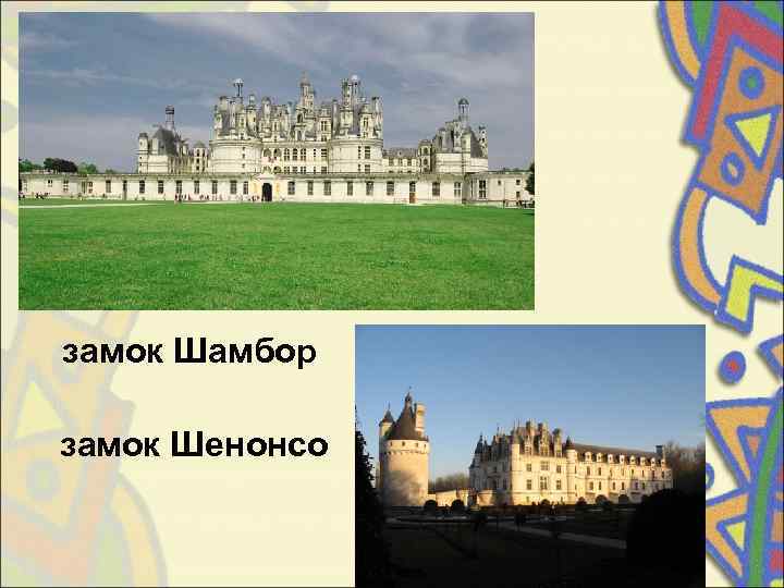 замок Шамбор  замок Шенонсо 