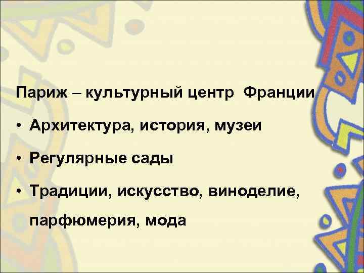 Париж – культурный центр Франции  • Архитектура, история, музеи  • Регулярные сады
