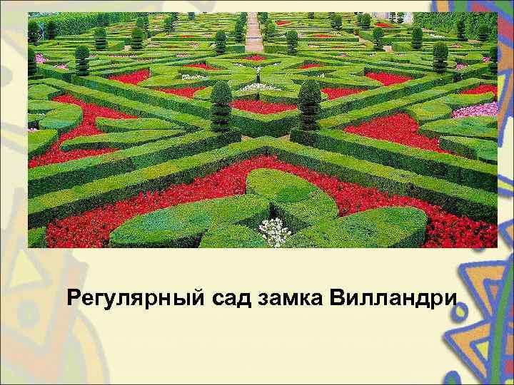 Регулярный сад замка Вилландри 